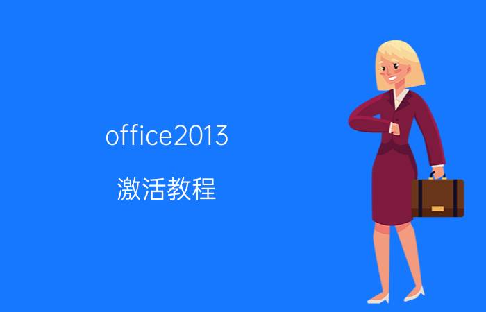 office2013 激活教程